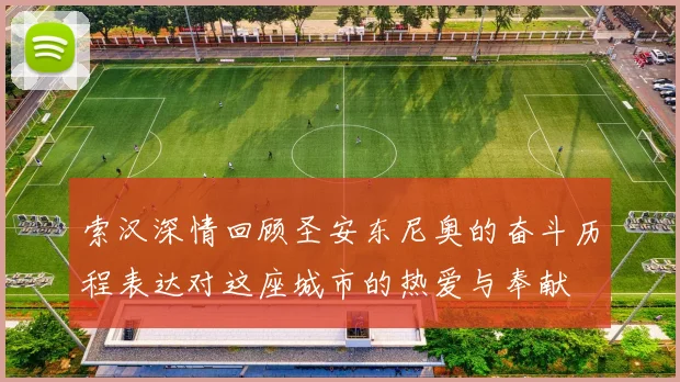 索汉深情回顾圣安东尼奥的奋斗历程表达对这座城市的热爱与奉献
