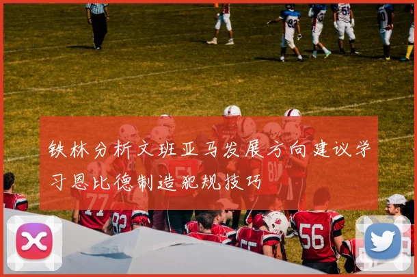 铁林分析文班亚马发展方向建议学习恩比德制造犯规技巧