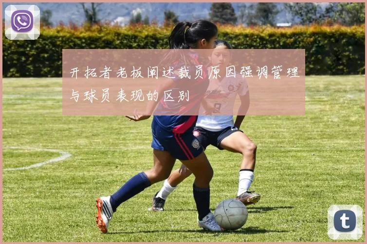 开拓者老板阐述裁员原因强调管理与球员表现的区别