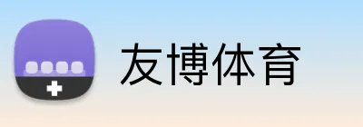 友博体育 logo
