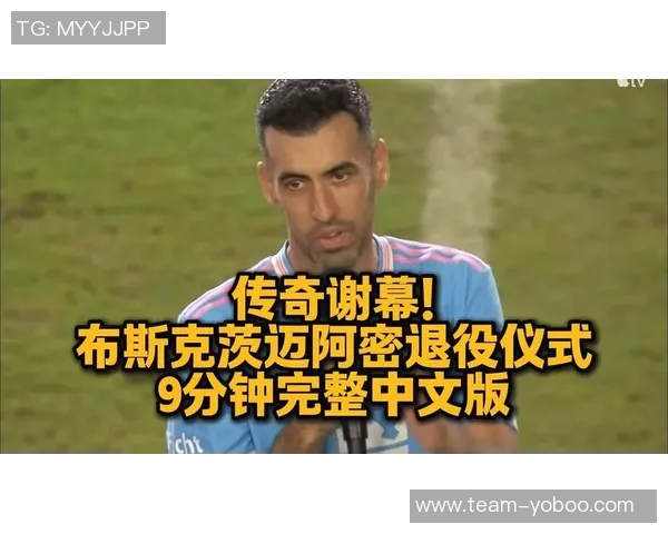 布斯克茨携妻儿共庆退役仪式迈阿密球迷齐聚致敬